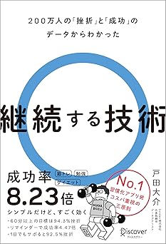 【Amazon.co.jp 限定】継続する技術 (特典: 継続記録カレンダー＆『習慣三原則』実践ガイド データ配信)