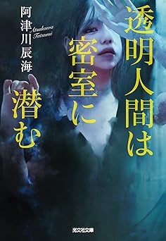 透明人間は密室に潜む (光文社文庫)