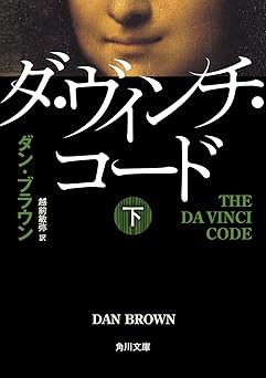 ダ・ヴィンチ・コード（下） (角川文庫)