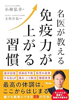 名医が教える　免疫力が上がる習慣