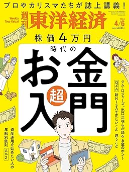 週刊東洋経済 2024年4/6号（株価4万円時代の「お金」超入門）[雑誌]