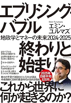 エブリシング・バブル終わりと始まり：地政学とマネーの未来2024-2025