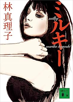 ミルキー (講談社文庫)