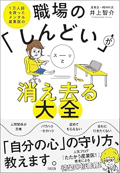 1万人超を救ったメンタル産業医の 職場の「しんどい」がスーッと消え去る大全