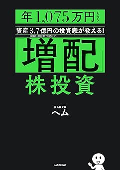 「増配」株投資　年1,075万円もらう資産3.7億円の投資家が教える！