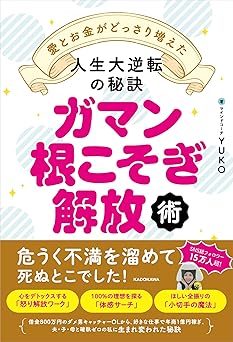 ガマン根こそぎ解放術 愛とお金がどっさり増えた人生大逆転の秘訣