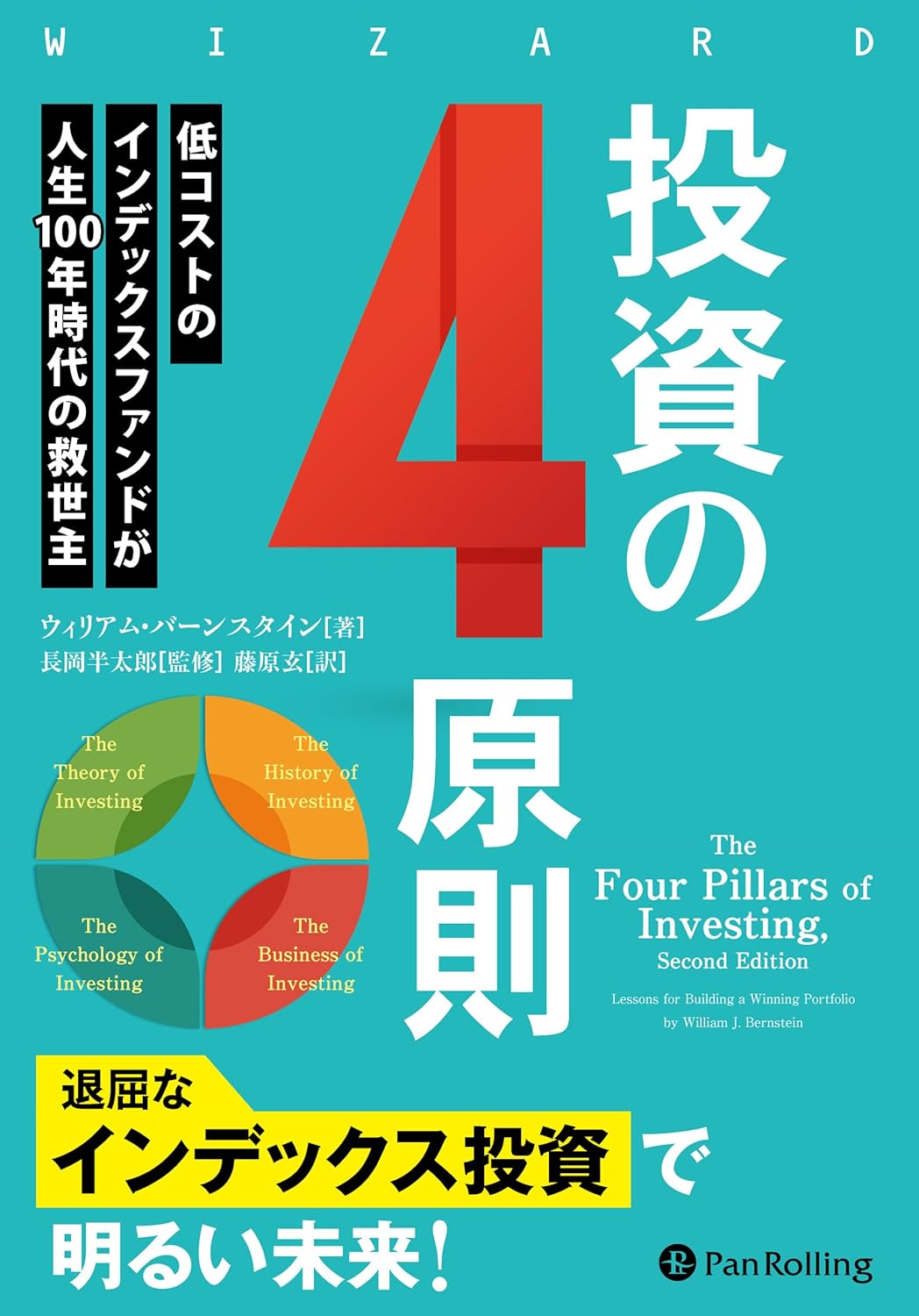投資の４原則　──低コストのインデックスファンドが人生100年時代の救世主