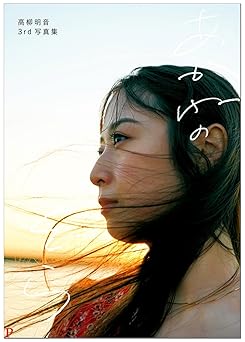 高柳明音 15周年 3rd写真集 あかねのそら