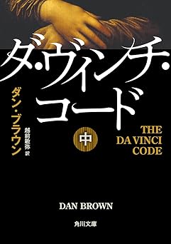 ダ・ヴィンチ・コード（中） (角川文庫)
