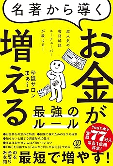 名著から導く お金が増える最強のルール: 超人気の書籍解説ユーチューバーが教える!