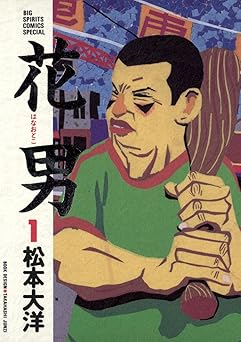 花男（１） (ビッグコミックス)