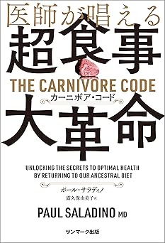 医師が唱える超食事・大革命　カーニボア・コード