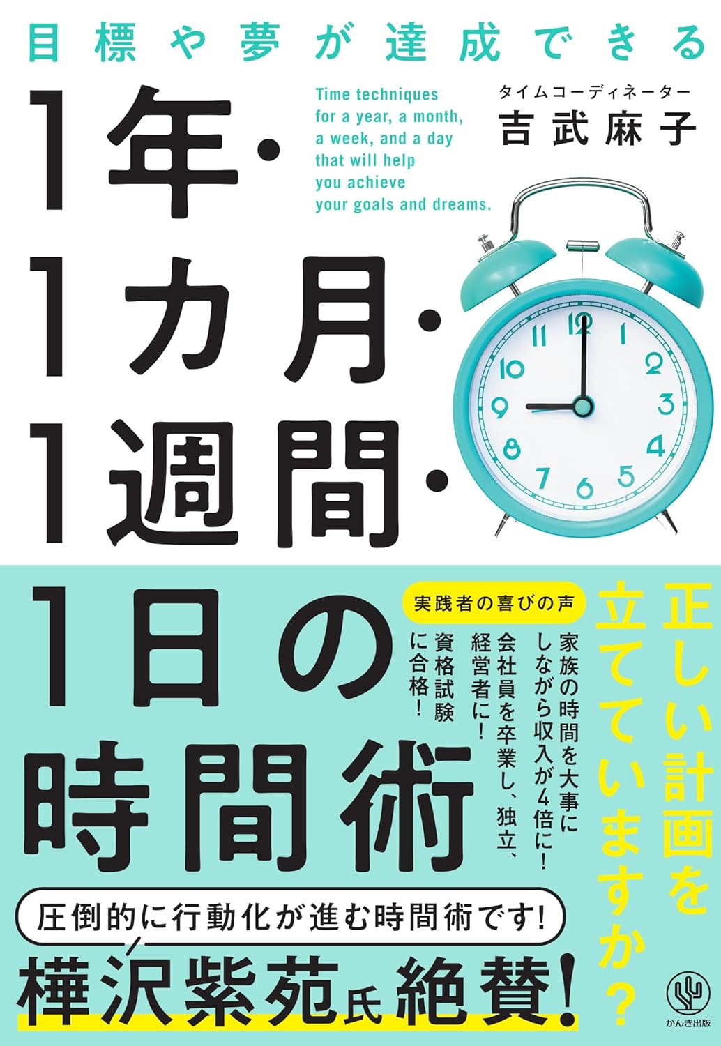 目標や夢が達成できる　1 年・1 カ月・１週間・1 日の時間術