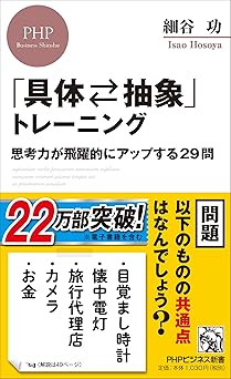 「具体⇄抽象」トレーニング 思考力が飛躍的にアップする29問 (PHPビジネス新書)