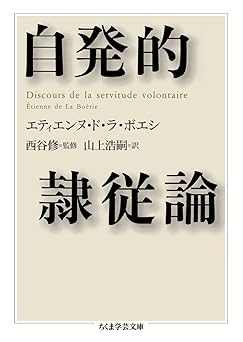 自発的隷従論 (ちくま学芸文庫)
