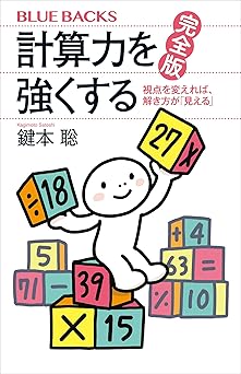 計算力を強くする　完全版　視点を変えれば、解き方が「見える」 (ブルーバックス)