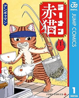 ラーメン赤猫 1 (ジャンプコミックスDIGITAL)