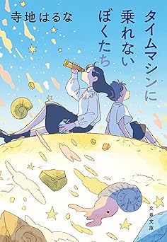 タイムマシンに乗れないぼくたち (文春文庫)