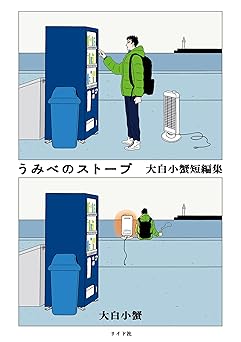 うみべのストーブ 大白小蟹短編集 (トーチコミックス)