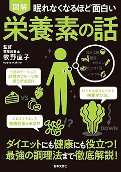 眠れなくなるほど面白い 図解 栄養素の話