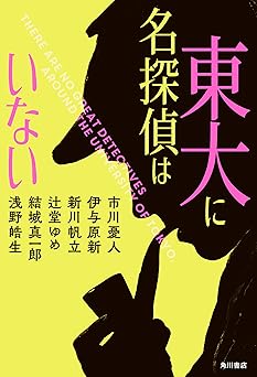 東大に名探偵はいない (角川書店単行本)