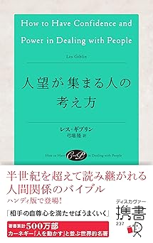 人望が集まる人の考え方 (ディスカヴァー携書)
