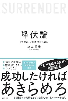 降伏論　「できない自分」を受け入れる