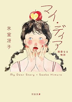マイ・ディア　親愛なる物語 (河出文庫)