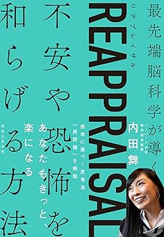 ＲＥＡＰＰＲＡＩＳＡＬ（リアプレイザル）　最先端脳科学が導く不安や恐怖を和らげる方法