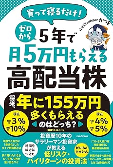 買って寝るだけ! ゼロから5年で月5万円もらえる高配当株