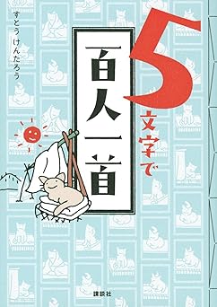 5文字で百人一首