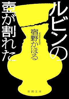 ルビンの壺が割れた(新潮文庫)