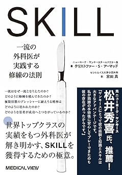 SKILL　一流の外科医が実践する修練の法則