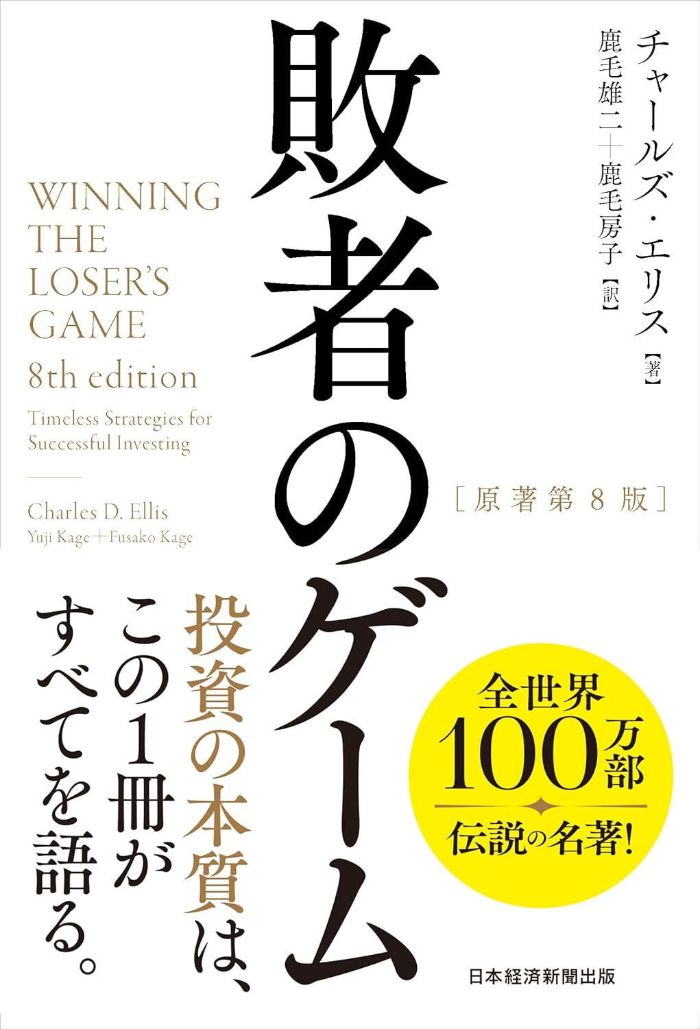 敗者のゲーム[原著第8版]