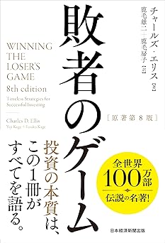 敗者のゲーム[原著第8版]
