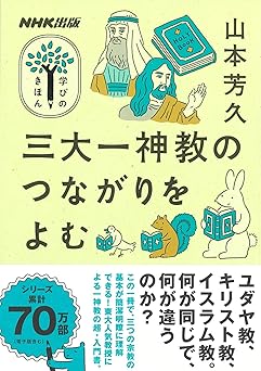 NHK出版 学びのきほん 三大一神教のつながりをよむ (教養・文化シリーズ)
