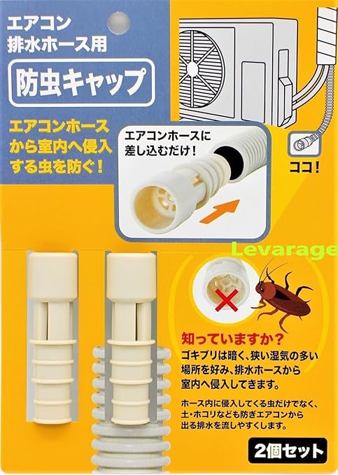 防虫キャップ 2個入り エアコン排水ホース用 エアコンホースから室内へ侵入する虫を防ぐ エアコンホースに差し込むだけ 8106