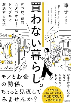 買わない暮らし。 片づけ、節約、ムダづかい……シンプルに解決する方法