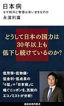 日本病 なぜ給料と物価は安いままなのか (講談社現代新書)