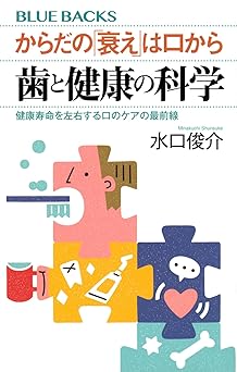 からだの「衰え」は口から 歯と健康の科学 健康寿命を左右する口のケアの最前線 (ブルーバックス B 2288)