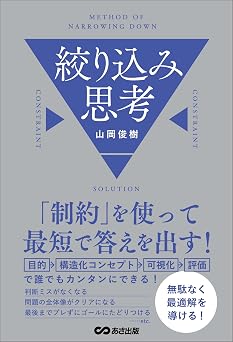 「制約」を使って最短で答えを出す! 絞り込み思考