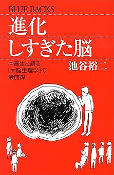 進化しすぎた脳 (ブルーバックス)