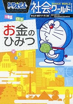 ドラえもん社会ワールド お金のひみつ (ビッグ・コロタン 130)