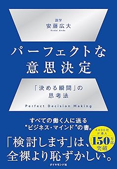 パーフェクトな意思決定　──　「決める瞬間」の思考法
