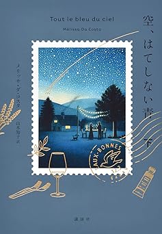 空、はてしない青 下