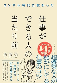 コンサル時代に教わった 仕事ができる人の当たり前