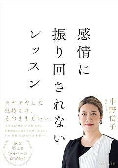 感情に振り回されないレッスン