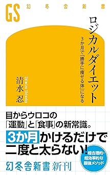 ロジカルダイエット　3か月で「勝手に痩せる体」になる (幻冬舎新書)