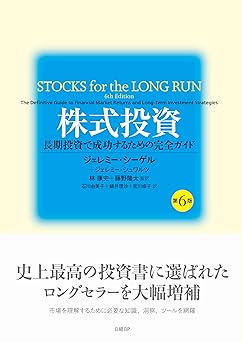 株式投資　第６版　長期投資で成功するための完全ガイド