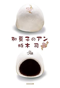 和菓子のアン (光文社文庫)